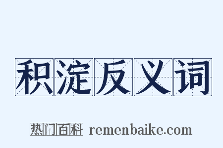 积淀反义词是什么意思的图片